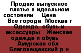 Продаю выпускное платье в идеальном состоянии  › Цена ­ 10 000 - Все города, Москва г. Одежда, обувь и аксессуары » Женская одежда и обувь   . Амурская обл.,Благовещенский р-н